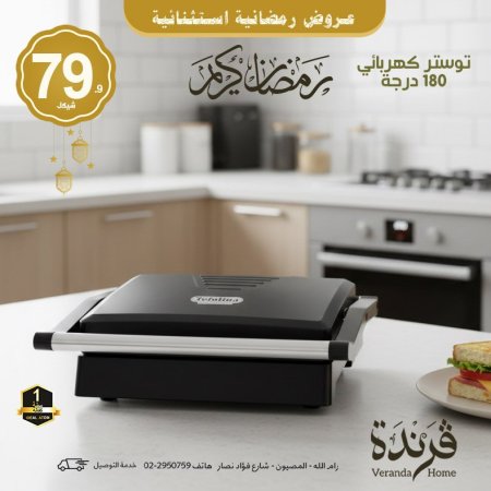 توستر جريل Tefolina